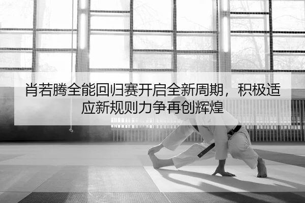 xiao-ruo-teng-quan-neng-hui-gui-sai-kai-qi-quan-xin-zhou-qi-ji-ji-shi-ying-xin-gui-ze-li-zheng-zai-chuang-hui-huang-2-734.jpg